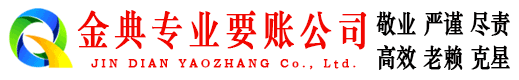 法库金典追债公司